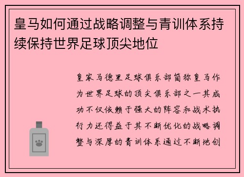 皇马如何通过战略调整与青训体系持续保持世界足球顶尖地位
