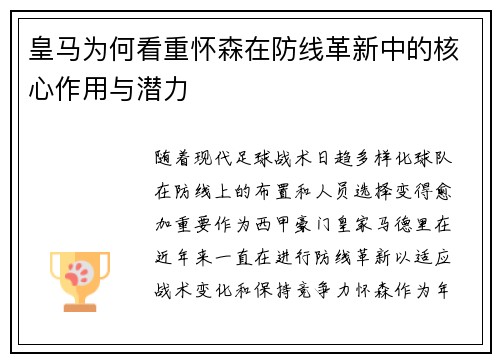 皇马为何看重怀森在防线革新中的核心作用与潜力