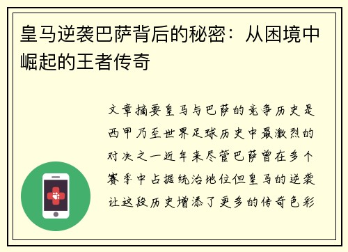 皇马逆袭巴萨背后的秘密：从困境中崛起的王者传奇