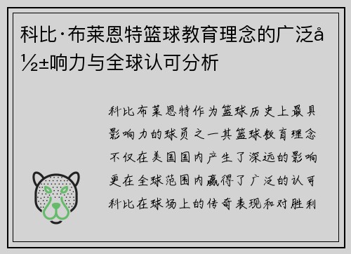 科比·布莱恩特篮球教育理念的广泛影响力与全球认可分析