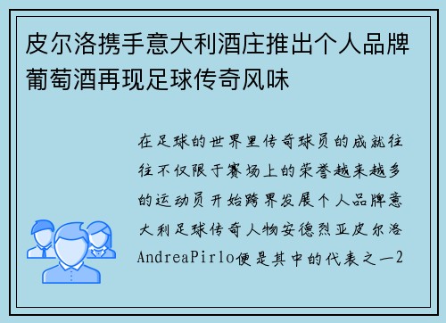 皮尔洛携手意大利酒庄推出个人品牌葡萄酒再现足球传奇风味