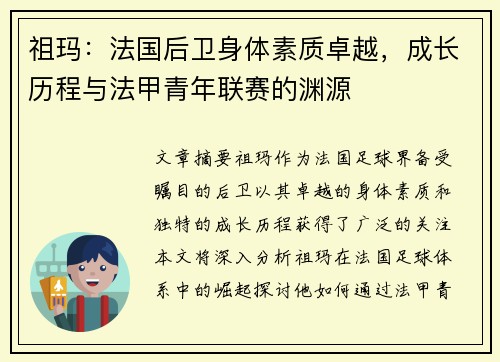 祖玛：法国后卫身体素质卓越，成长历程与法甲青年联赛的渊源