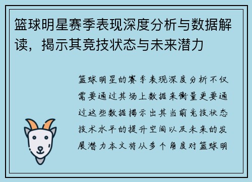 篮球明星赛季表现深度分析与数据解读，揭示其竞技状态与未来潜力