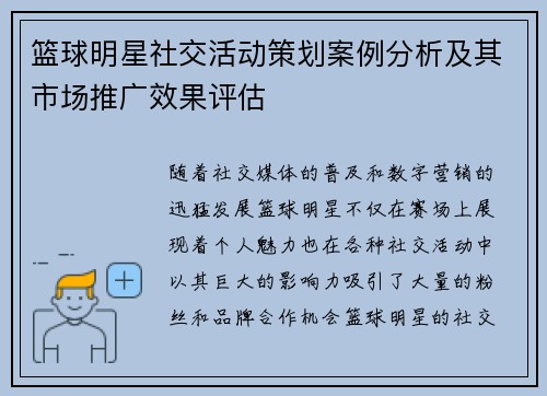 篮球明星社交活动策划案例分析及其市场推广效果评估