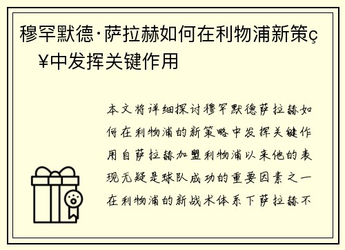 穆罕默德·萨拉赫如何在利物浦新策略中发挥关键作用