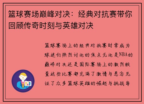篮球赛场巅峰对决：经典对抗赛带你回顾传奇时刻与英雄对决