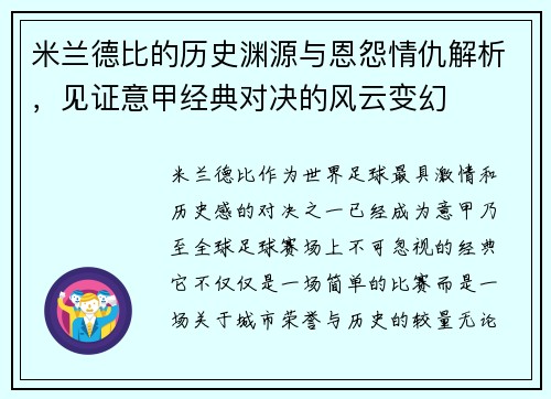 米兰德比的历史渊源与恩怨情仇解析,见证意甲经典对决的风云变幻 米兰德比的历史渊源与恩怨情仇解析,见证意甲经典对决的风云变幻