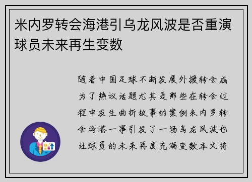 米内罗转会海港引乌龙风波是否重演球员未来再生变数