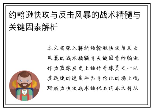 约翰逊快攻与反击风暴的战术精髓与关键因素解析