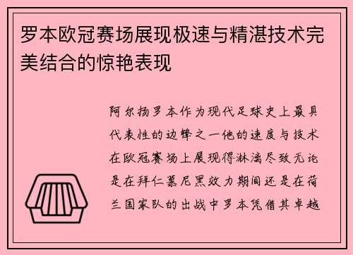 罗本欧冠赛场展现极速与精湛技术完美结合的惊艳表现