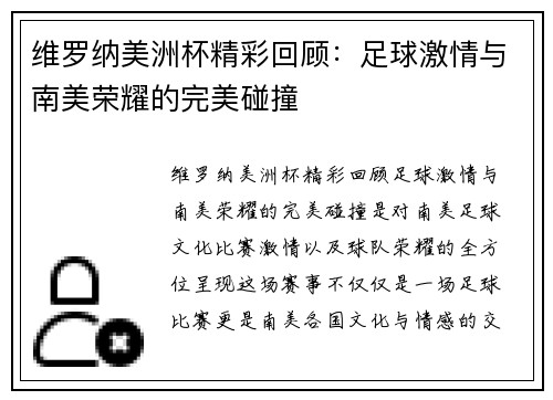 维罗纳美洲杯精彩回顾:足球激情与南美荣耀的完美碰撞 维罗纳美洲杯精彩回顾:足球激情与南美荣耀的完美碰撞