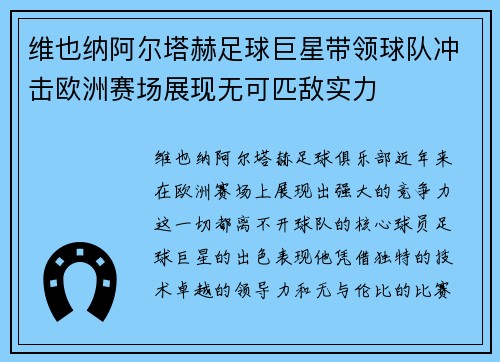 维也纳阿尔塔赫足球巨星带领球队冲击欧洲赛场展现无可匹敌实力