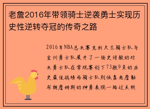 老詹2016年带领骑士逆袭勇士实现历史性逆转夺冠的传奇之路