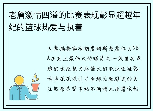老詹激情四溢的比赛表现彰显超越年纪的篮球热爱与执着