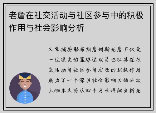 老詹在社交活动与社区参与中的积极作用与社会影响分析 老詹在社交活动与社区参与中的积极作用与社会影响分析