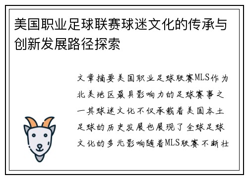 美国职业足球联赛球迷文化的传承与创新发展路径探索 美国职业足球联赛球迷文化的传承与创新发展路径探索