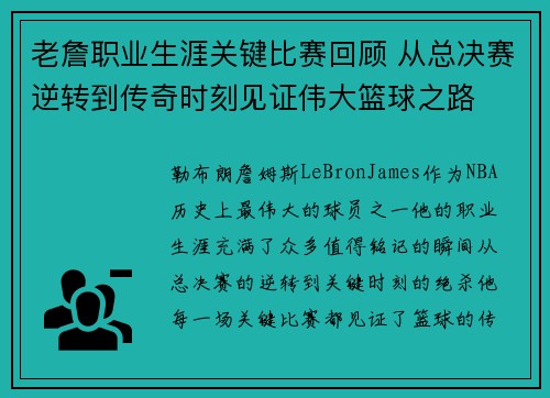 老詹职业生涯关键比赛回顾 从总决赛逆转到传奇时刻见证伟大篮球之路