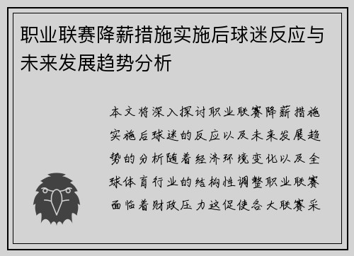 职业联赛降薪措施实施后球迷反应与未来发展趋势分析 职业联赛降薪措施实施后球迷反应与未来发展趋势分析