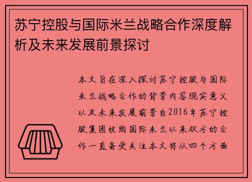 苏宁控股与国际米兰战略合作深度解析及未来发展前景探讨