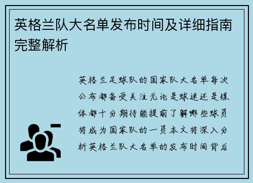 英格兰队大名单发布时间及详细指南完整解析