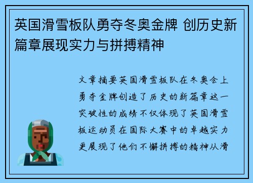 英国滑雪板队勇夺冬奥金牌 创历史新篇章展现实力与拼搏精神