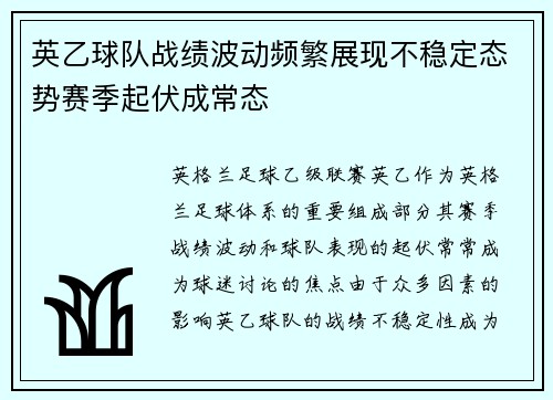 英乙球队战绩波动频繁展现不稳定态势赛季起伏成常态