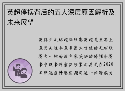 英超停摆背后的五大深层原因解析及未来展望