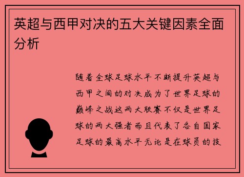 英超与西甲对决的五大关键因素全面分析