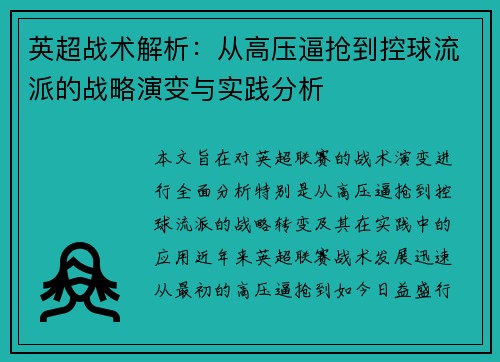 英超战术解析：从高压逼抢到控球流派的战略演变与实践分析