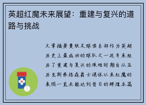 英超红魔未来展望:重建与复兴的道路与挑战 英超红魔未来展望:重建与复兴的道路与挑战