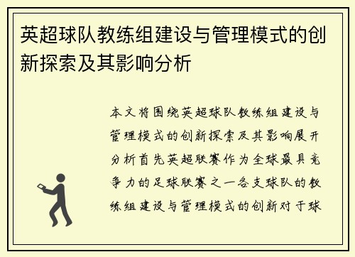 英超球队教练组建设与管理模式的创新探索及其影响分析