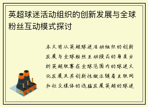 英超球迷活动组织的创新发展与全球粉丝互动模式探讨 英超球迷活动组织的创新发展与全球粉丝互动模式探讨