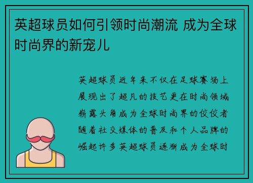 英超球员如何引领时尚潮流 成为全球时尚界的新宠儿