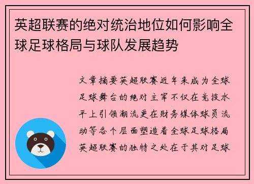 英超联赛的绝对统治地位如何影响全球足球格局与球队发展趋势