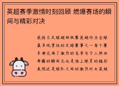 英超赛季激情时刻回顾 燃爆赛场的瞬间与精彩对决
