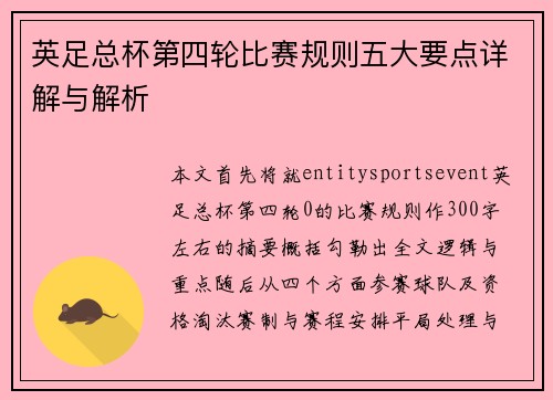英足总杯第四轮比赛规则五大要点详解与解析 英足总杯第四轮比赛规则五大要点详解与解析