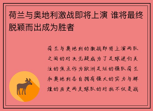 荷兰与奥地利激战即将上演 谁将最终脱颖而出成为胜者