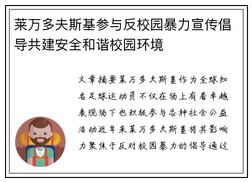 莱万多夫斯基参与反校园暴力宣传倡导共建安全和谐校园环境