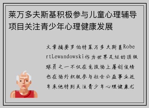 莱万多夫斯基积极参与儿童心理辅导项目关注青少年心理健康发展