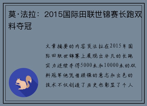 莫·法拉：2015国际田联世锦赛长跑双料夺冠
