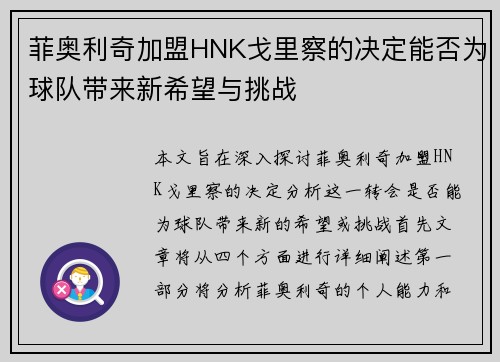 菲奥利奇加盟HNK戈里察的决定能否为球队带来新希望与挑战