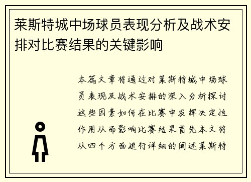 莱斯特城中场球员表现分析及战术安排对比赛结果的关键影响