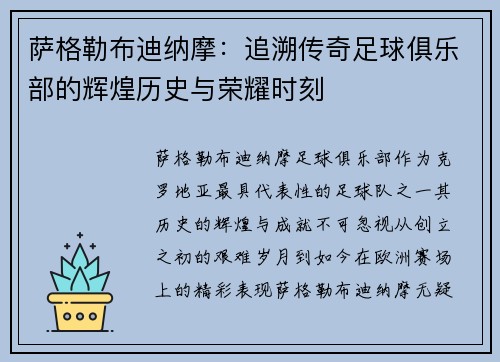 萨格勒布迪纳摩：追溯传奇足球俱乐部的辉煌历史与荣耀时刻
