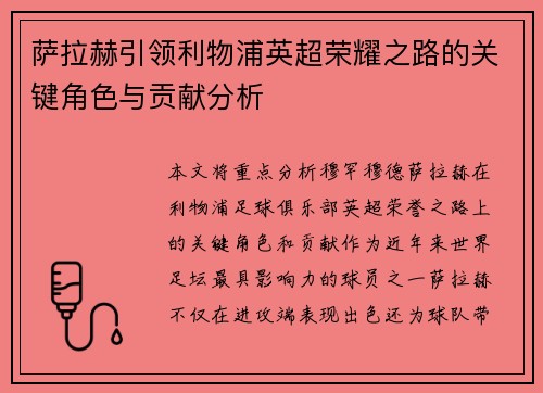 萨拉赫引领利物浦英超荣耀之路的关键角色与贡献分析 萨拉赫引领利物浦英超荣耀之路的关键角色与贡献分析