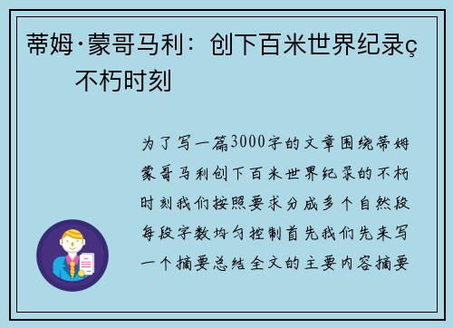 蒂姆·蒙哥马利：创下百米世界纪录的不朽时刻