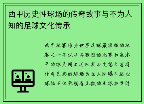 西甲历史性球场的传奇故事与不为人知的足球文化传承 西甲历史性球场的传奇故事与不为人知的足球文化传承