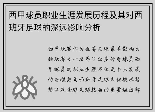 西甲球员职业生涯发展历程及其对西班牙足球的深远影响分析 西甲球员职业生涯发展历程及其对西班牙足球的深远影响分析