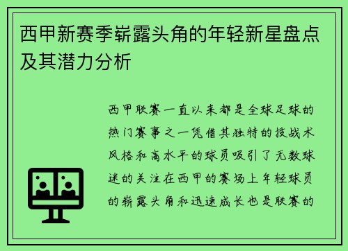 西甲新赛季崭露头角的年轻新星盘点及其潜力分析 西甲新赛季崭露头角的年轻新星盘点及其潜力分析