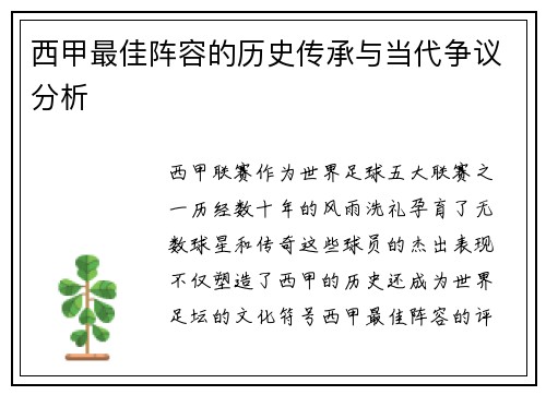 西甲最佳阵容的历史传承与当代争议分析