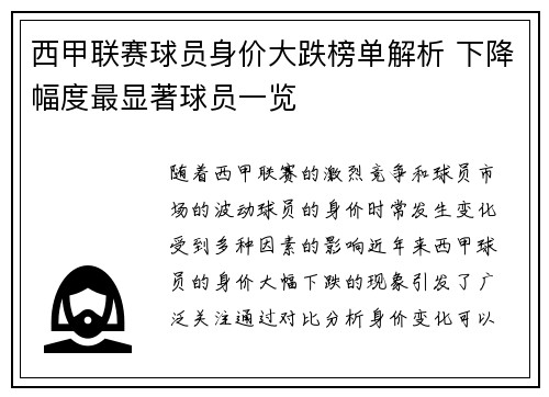 西甲联赛球员身价大跌榜单解析 下降幅度最显著球员一览 西甲联赛球员身价大跌榜单解析 下降幅度最显著球员一览